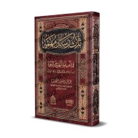 Trois écrits importants sur la science, la méthodologie et l'appel à Allah/ثلاث رسائل مهمة في العلم والمنهج والدعوة